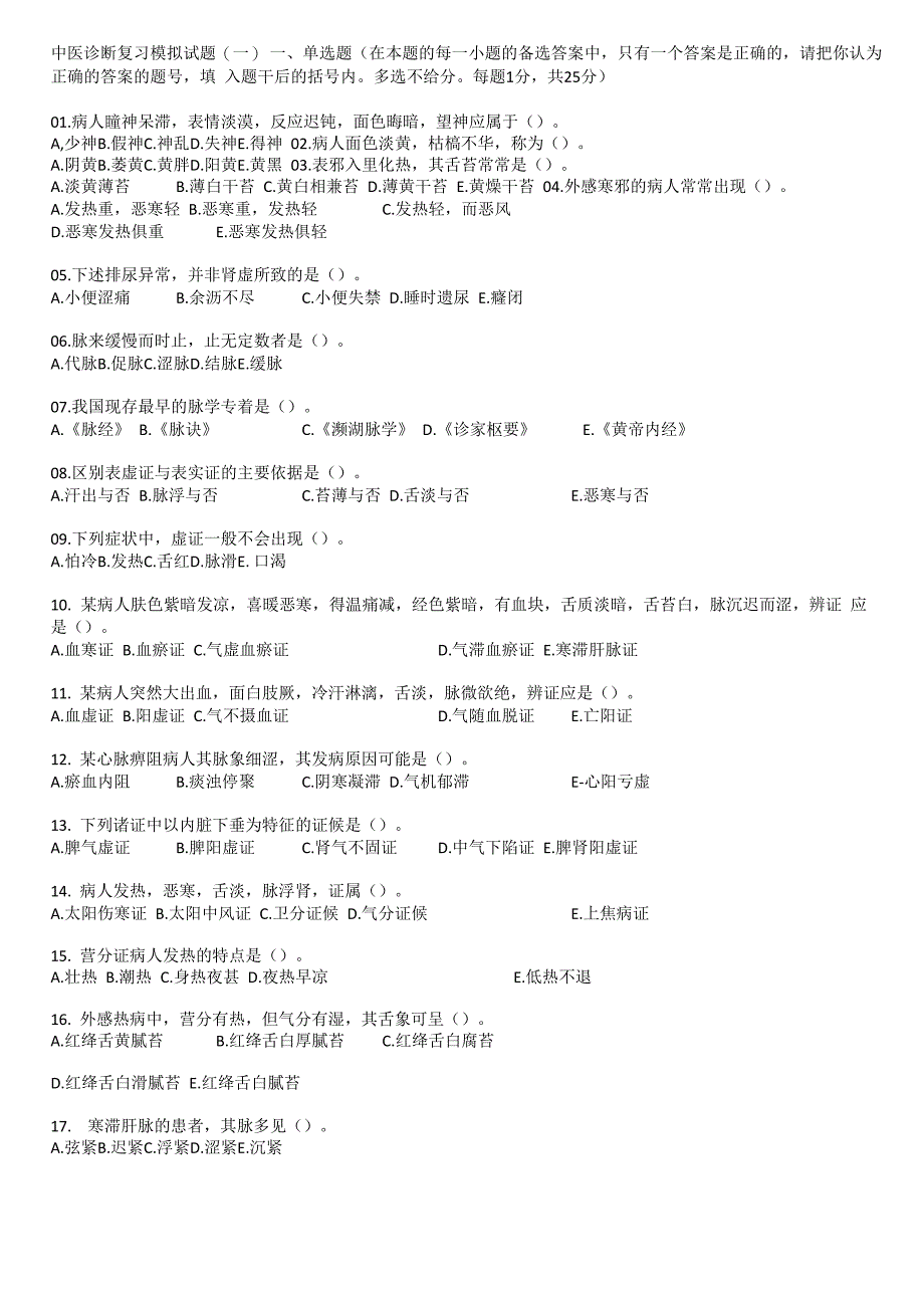 中医诊断复习模拟试题_第1页