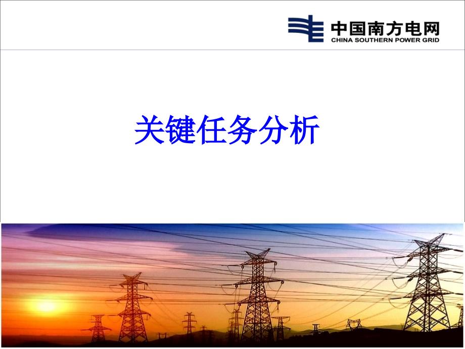 关键任务分析与作业风险评估_第1页