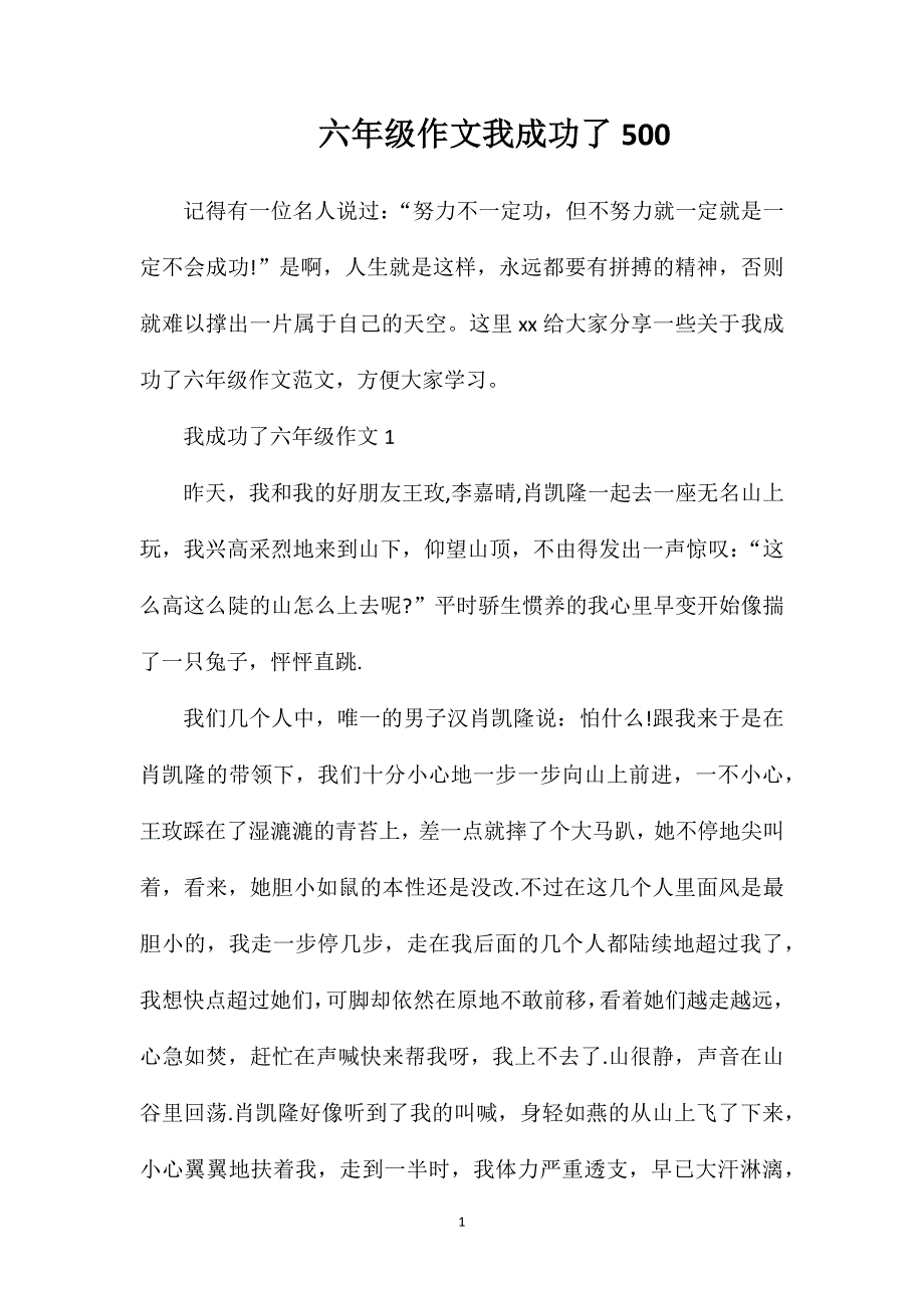 六年级作文我成功了500.doc_第1页