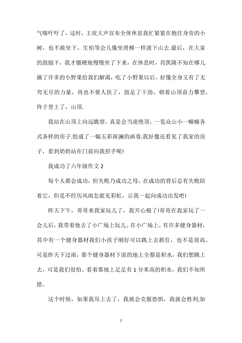 六年级作文我成功了500.doc_第2页