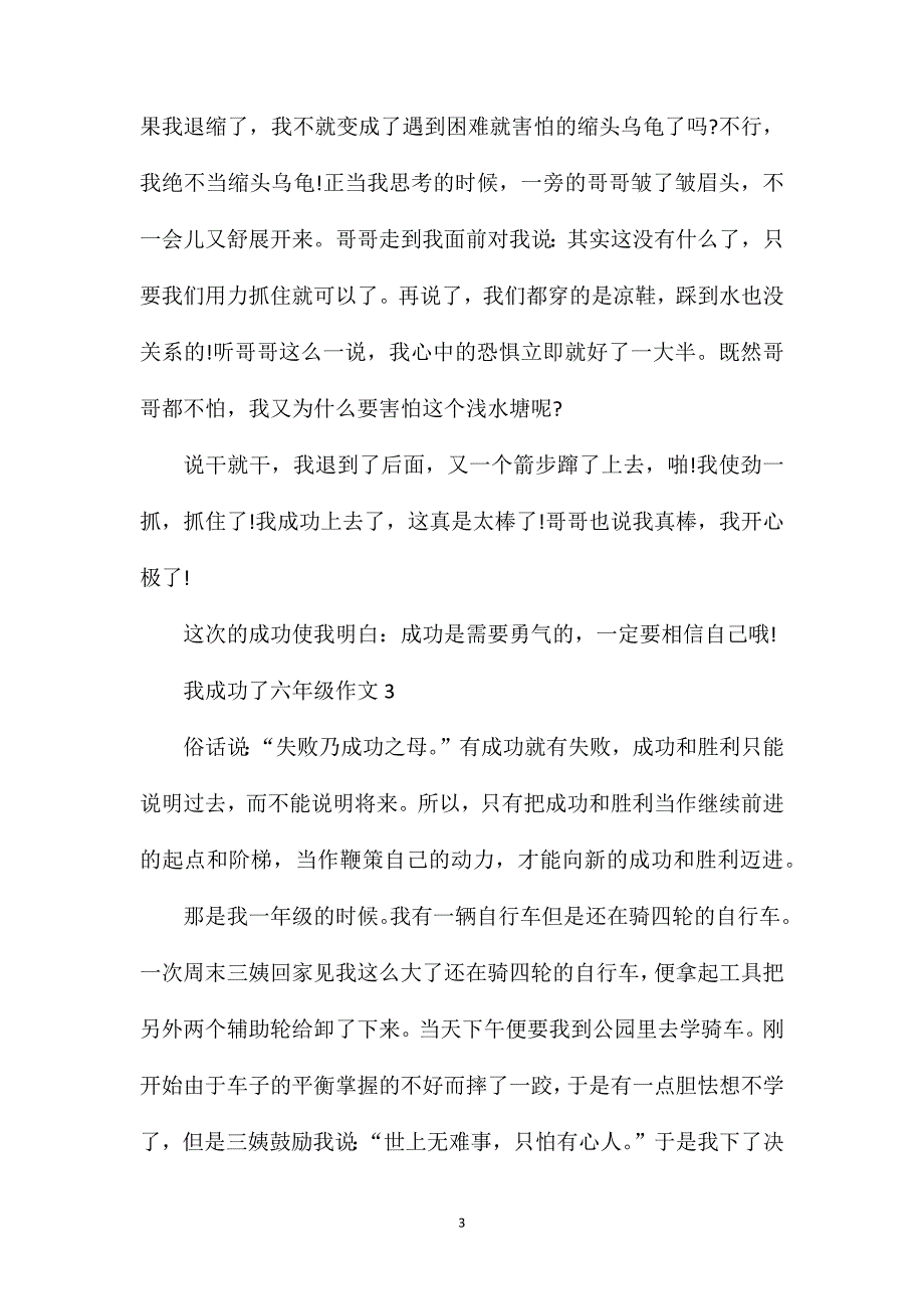 六年级作文我成功了500.doc_第3页