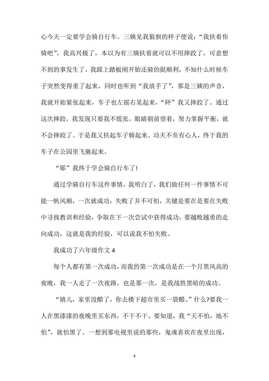 六年级作文我成功了500.doc_第4页