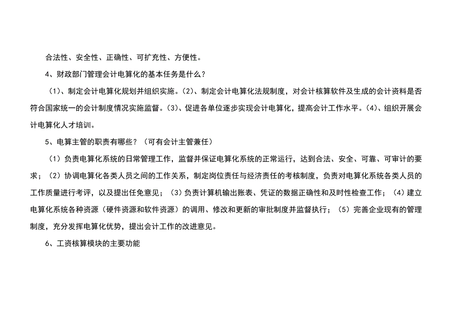 2013年四川初级会计电算化考试简答题简述题.doc_第2页