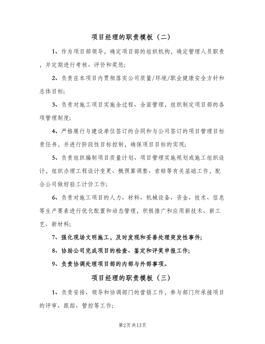 项目经理的职责模板（八篇）_第2页