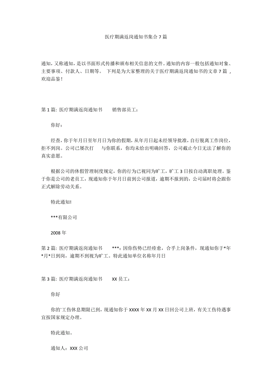医疗期满返岗通知书集合7篇_第1页