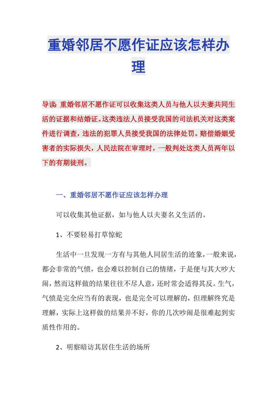 重婚邻居不愿作证应该怎样办理_第1页