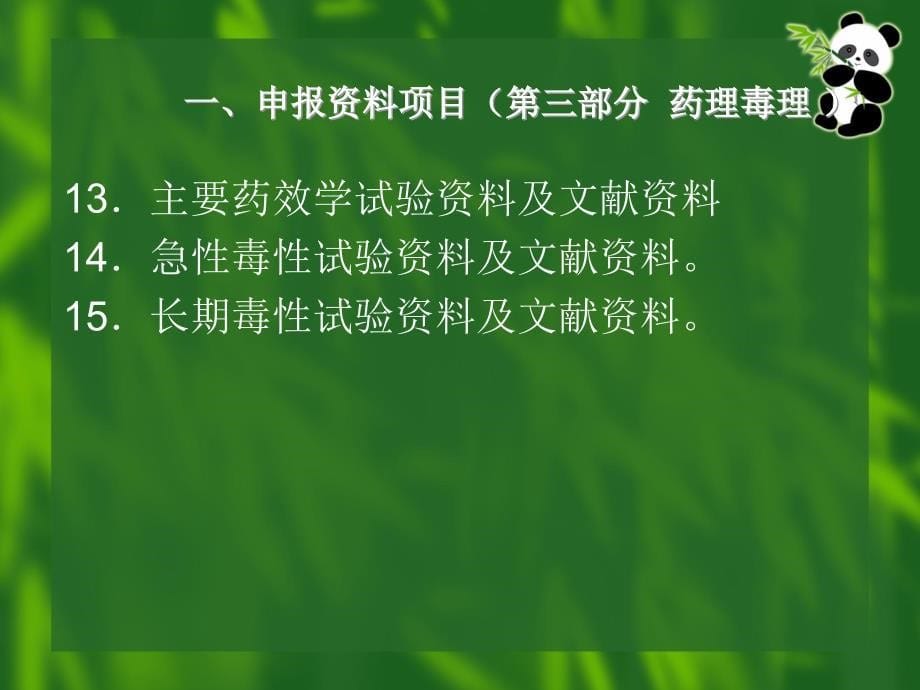 医疗机构新制剂的申报及审评要求简介_第5页