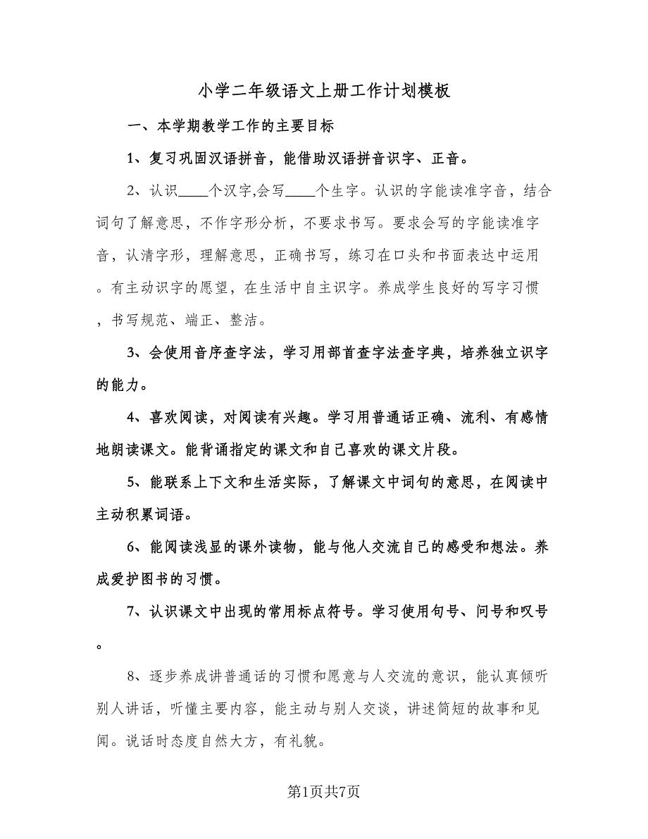 小学二年级语文上册工作计划模板（2篇）.doc_第1页