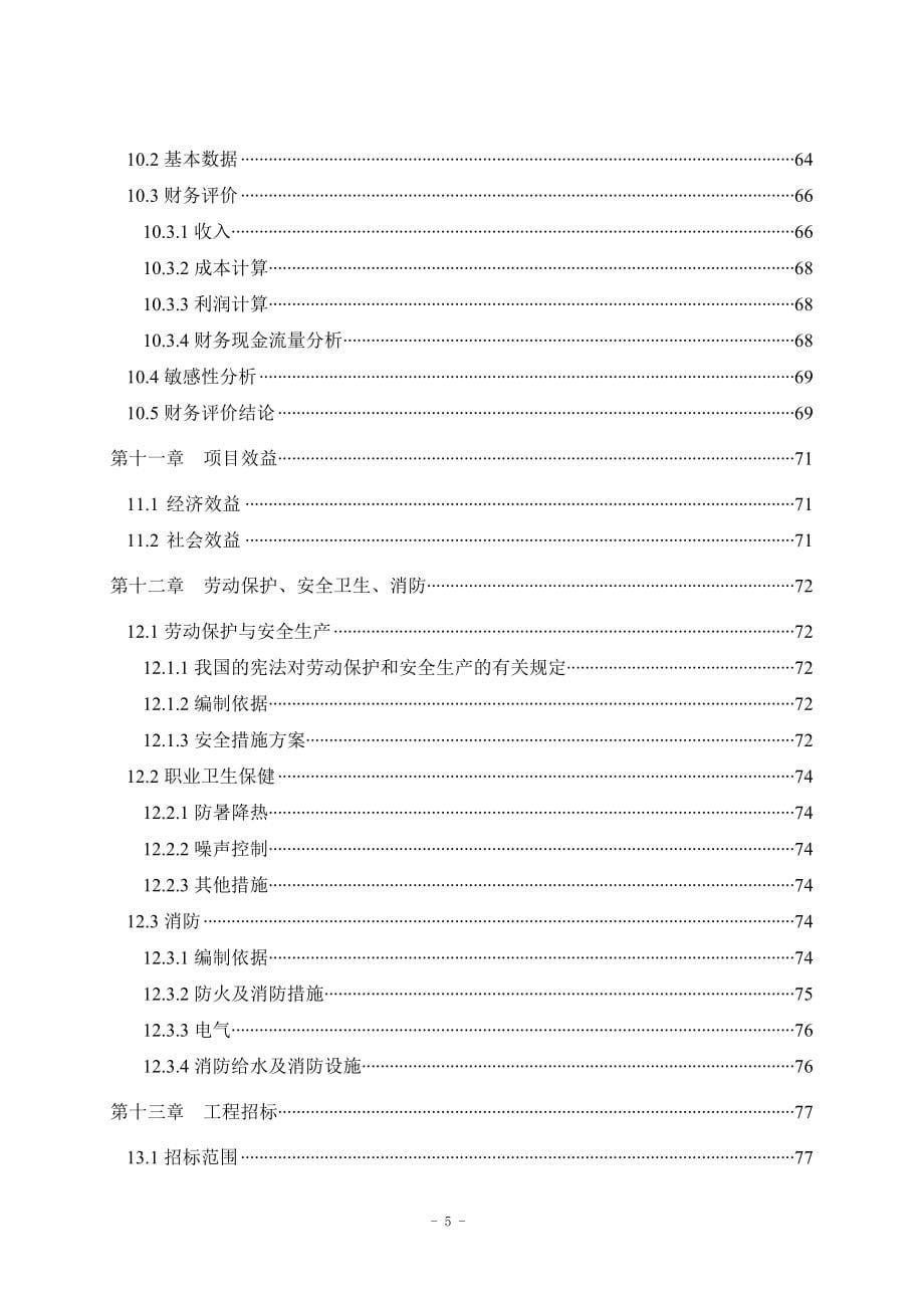 xx农资产品批发市场新建可行性论证报告.doc_第5页