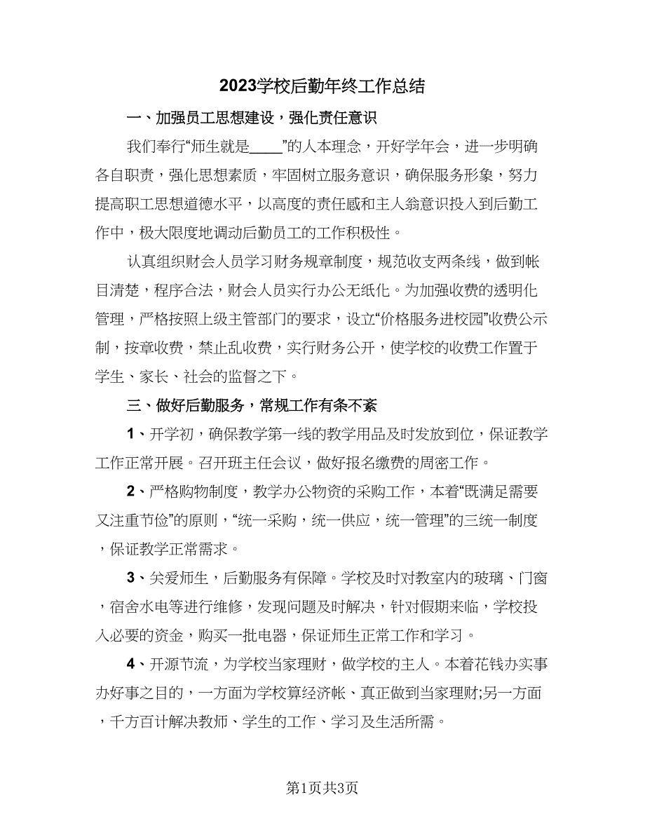 2023学校后勤年终工作总结（二篇）.doc_第1页