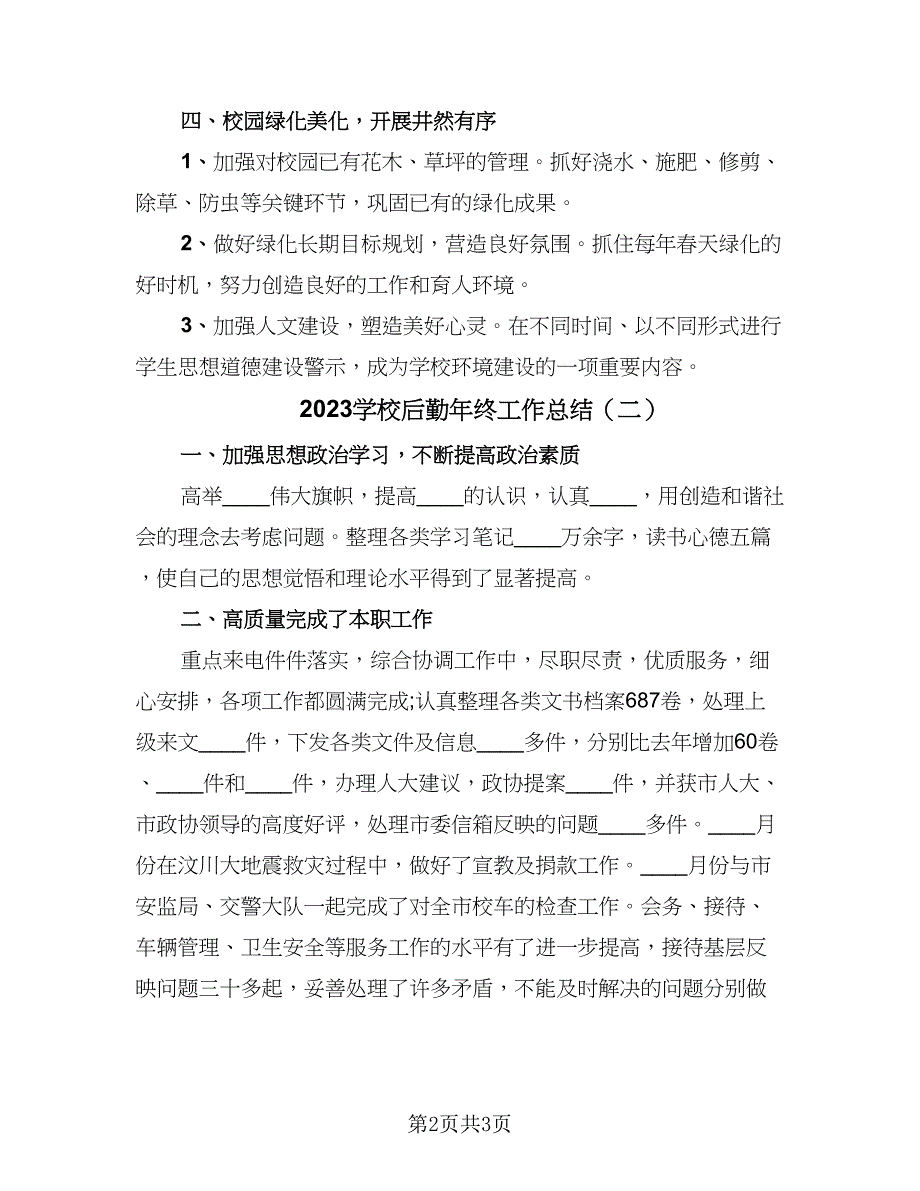 2023学校后勤年终工作总结（二篇）.doc_第2页