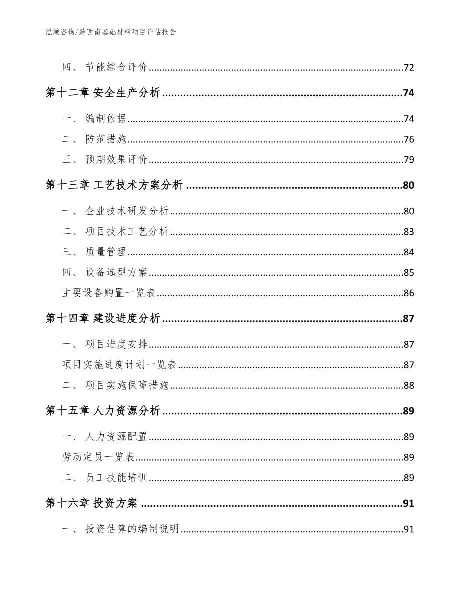 黔西南基础材料项目评估报告_第5页