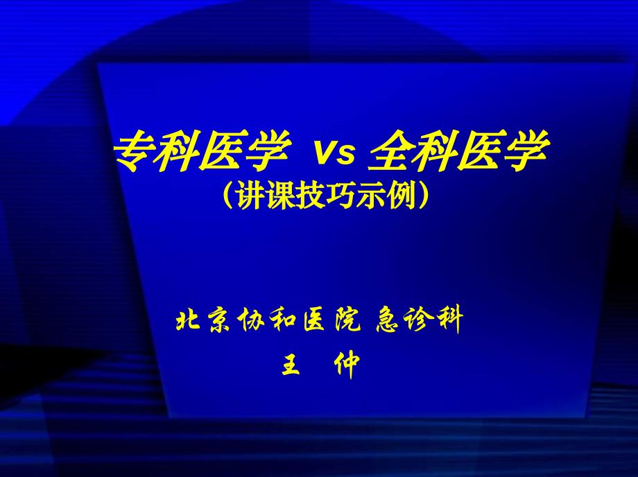 专科医学vs全科医学讲课技巧示例_第1页