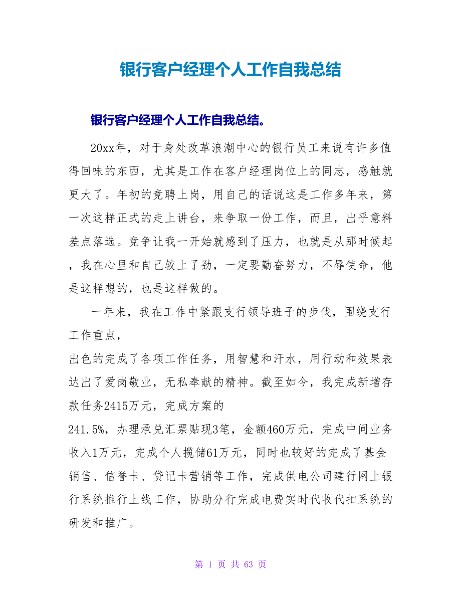 银行客户经理个人工作自我总结.doc_第1页