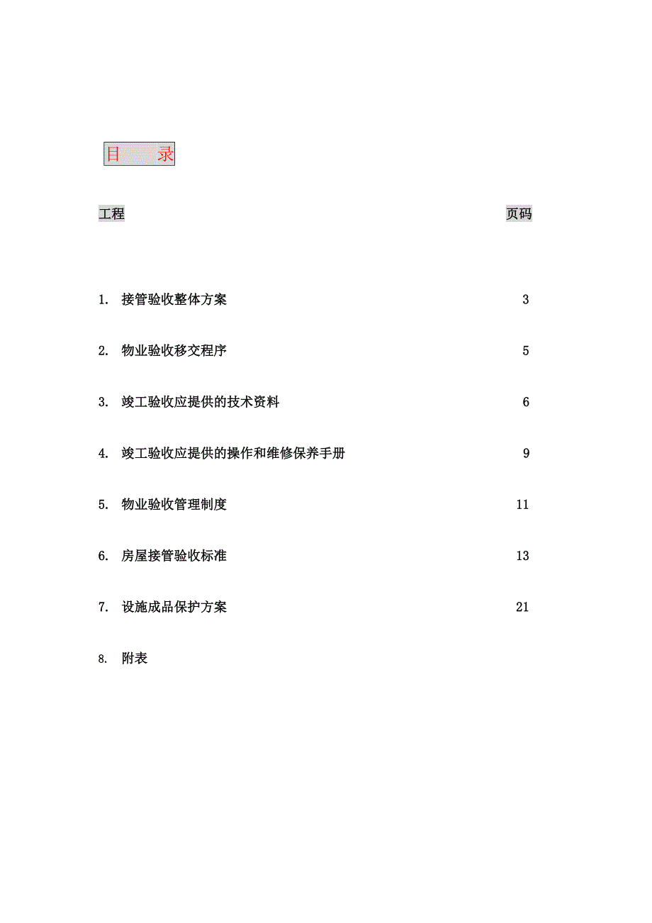 香港某著名物业公司甲级写字楼物管 接管验收方案_第2页