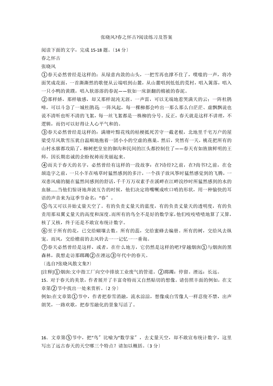 张晓风《春之怀古》阅读练习及答案_第1页