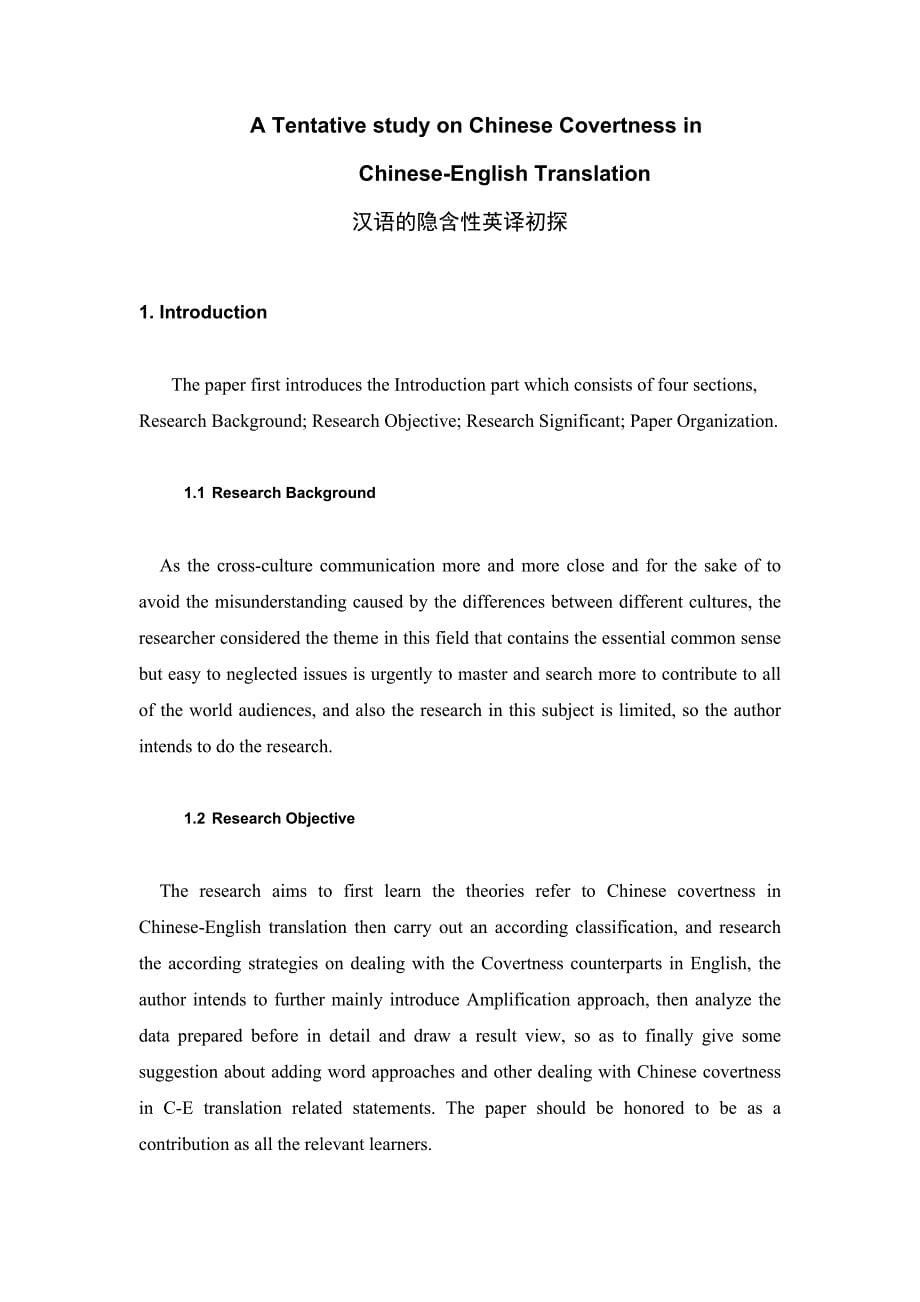 英语论文汉语的隐含性英译初探ATentativestudyonChineseCovertnessinChineseEnglishTranslation_第5页