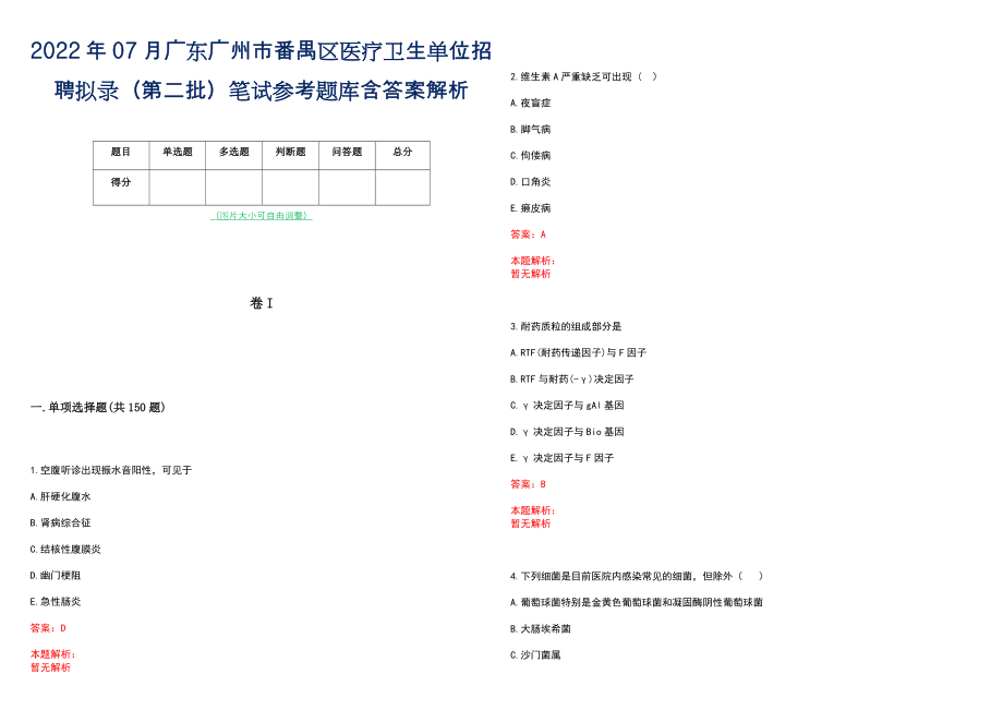 2022年07月广东广州市番禺区医疗卫生单位招聘拟录（第二批）笔试参考题库含答案解析_第1页