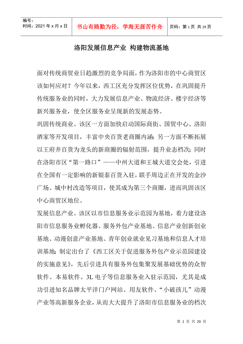 洛阳发展信息产业构建物流基地_第1页