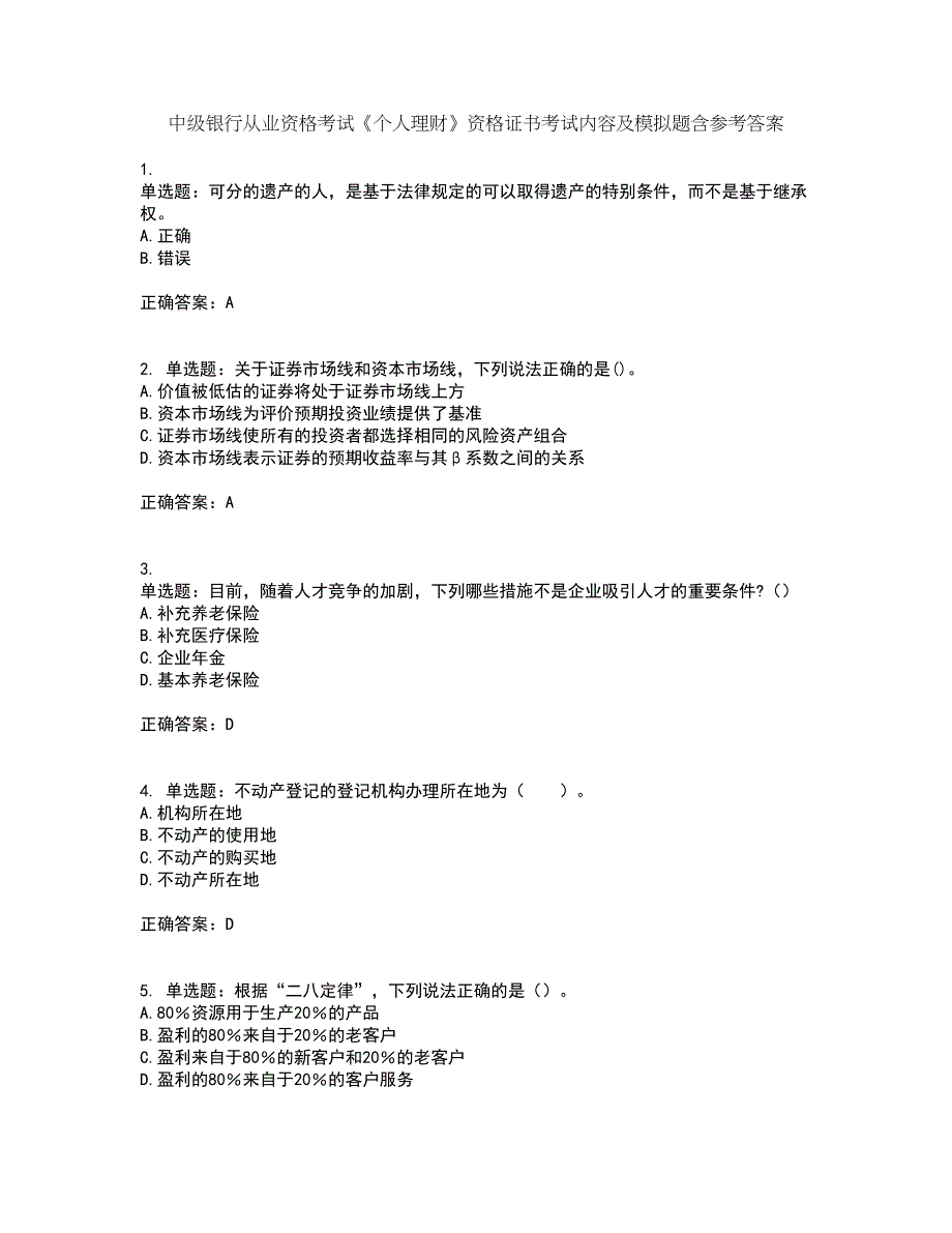 中级银行从业资格考试《个人理财》资格证书考试内容及模拟题含参考答案24_第1页