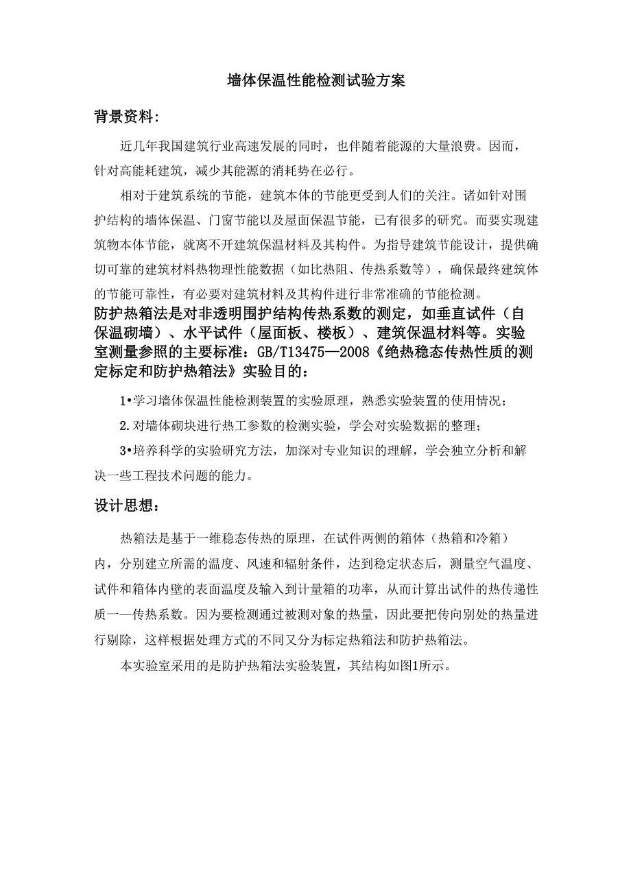 保温材料性能检测试验方案_第1页