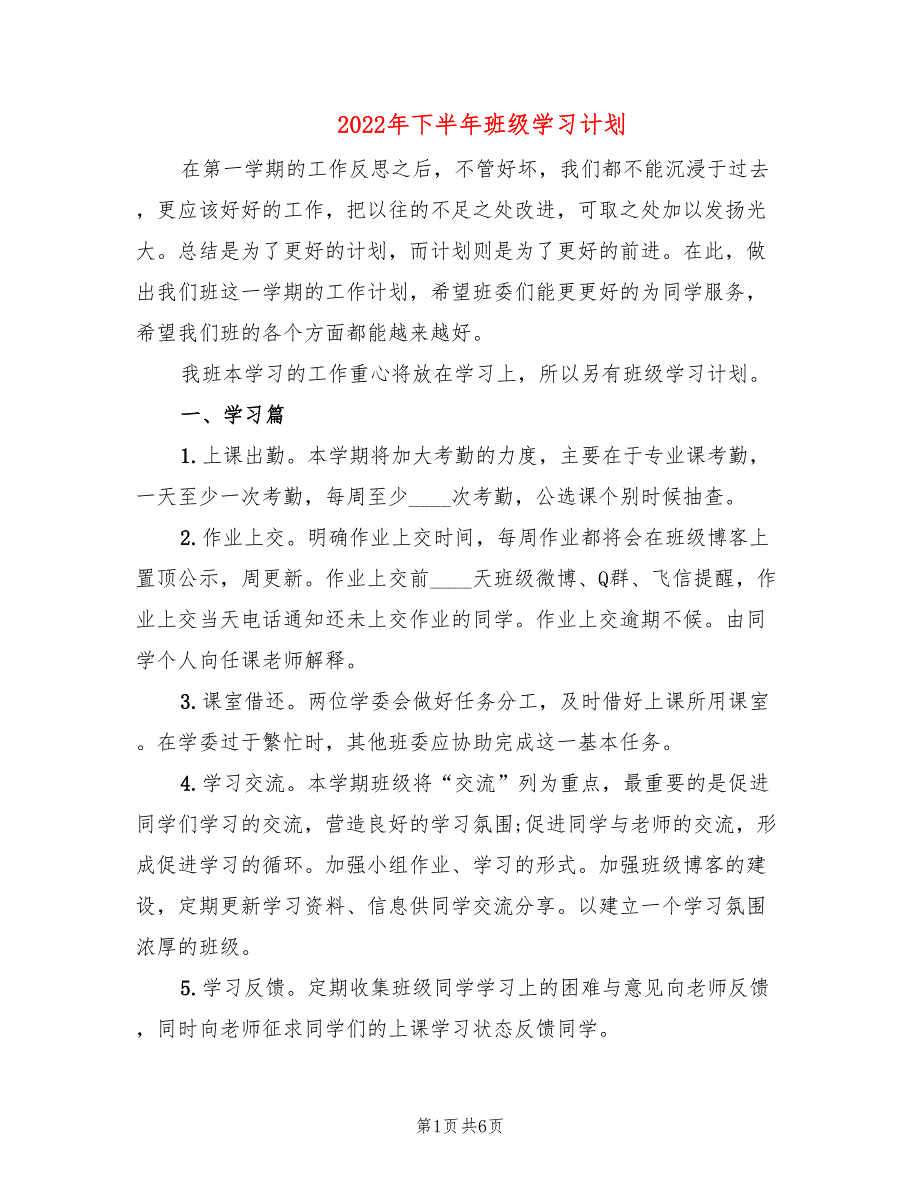 2022年下半年班级学习计划_第1页