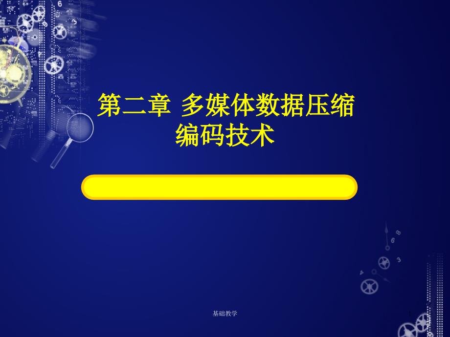 第二章 多媒体数据压缩编码技术【课堂使用】_第1页