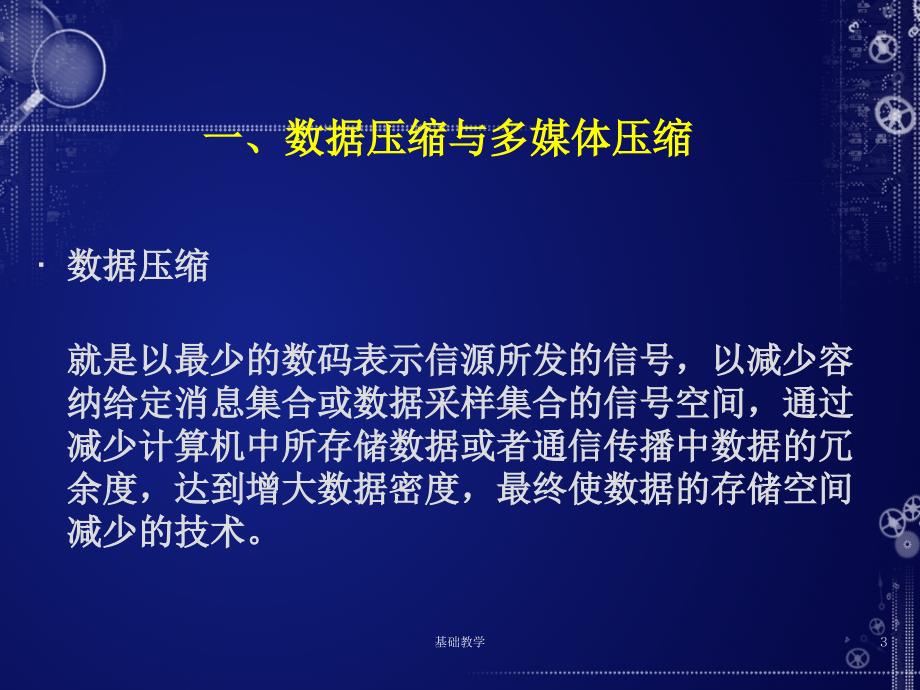 第二章 多媒体数据压缩编码技术【课堂使用】_第3页