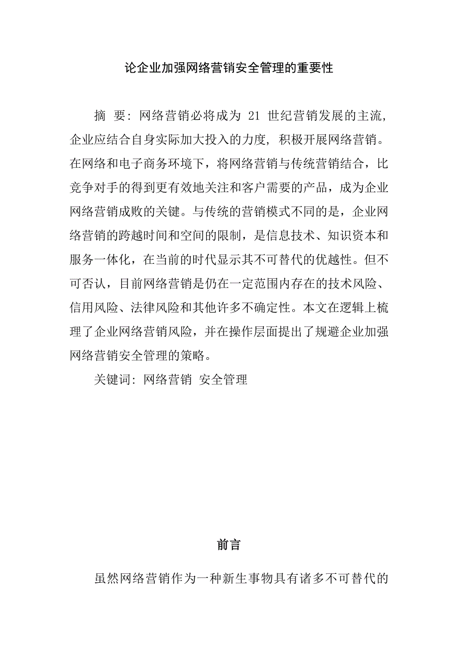 论企业加强网络营销安全管理的重要性分析研究工商管理专业_第1页