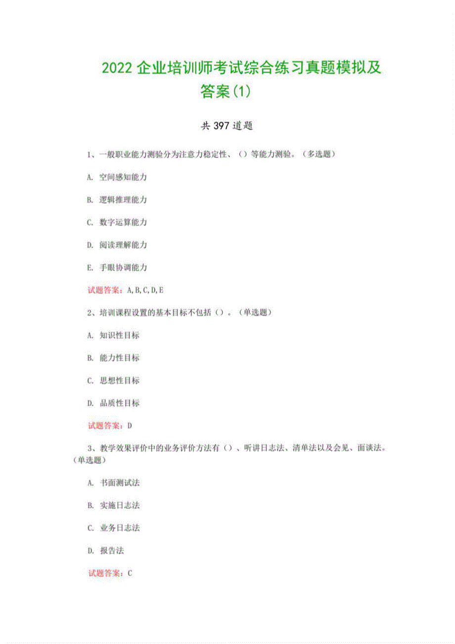 2022企业培训师考试综合练习真题模拟及答案_第1页