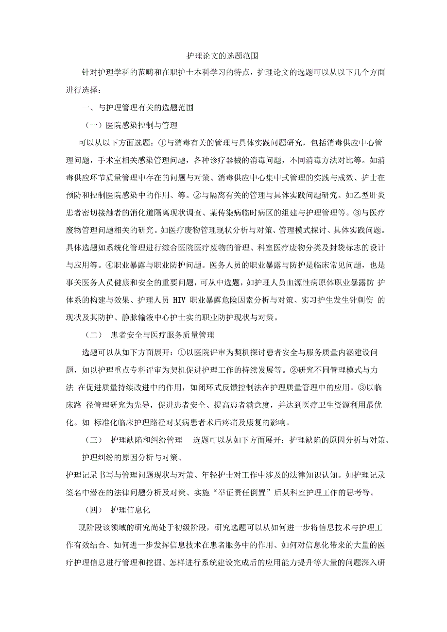 护理论文的选题范围(201612更新)_第1页