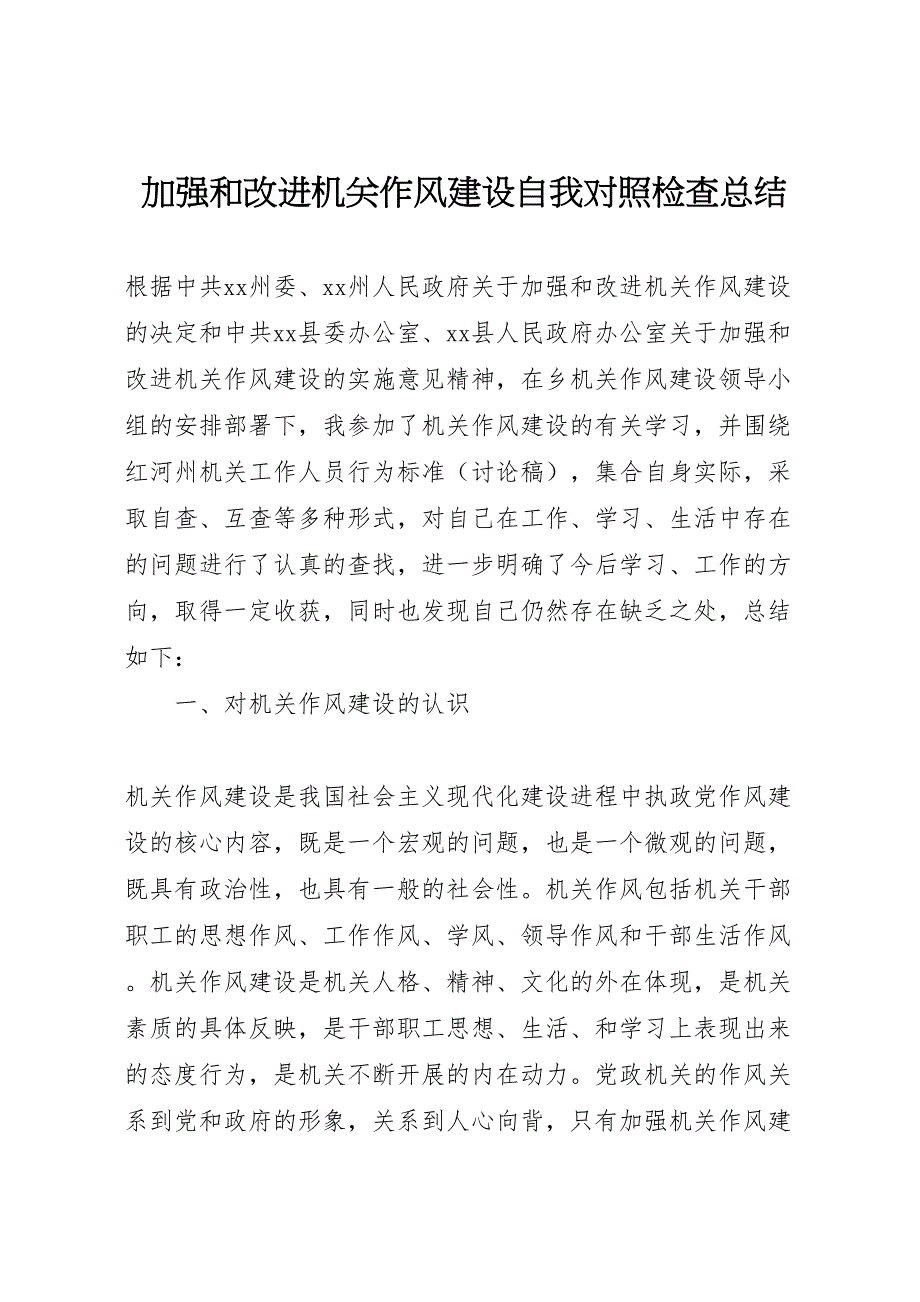 2023年加强和改进机关作风建设自我对照检查总结参考.doc_第1页