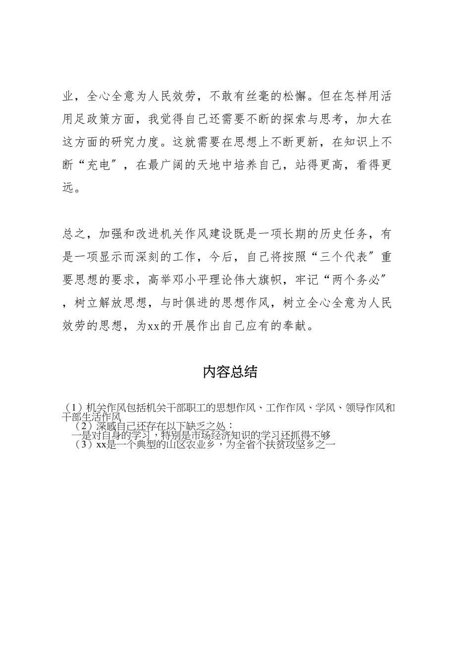 2023年加强和改进机关作风建设自我对照检查总结参考.doc_第5页