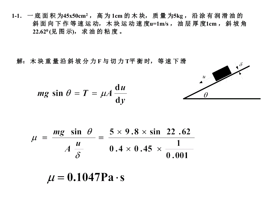 流体力学习题课(建工版)_第2页