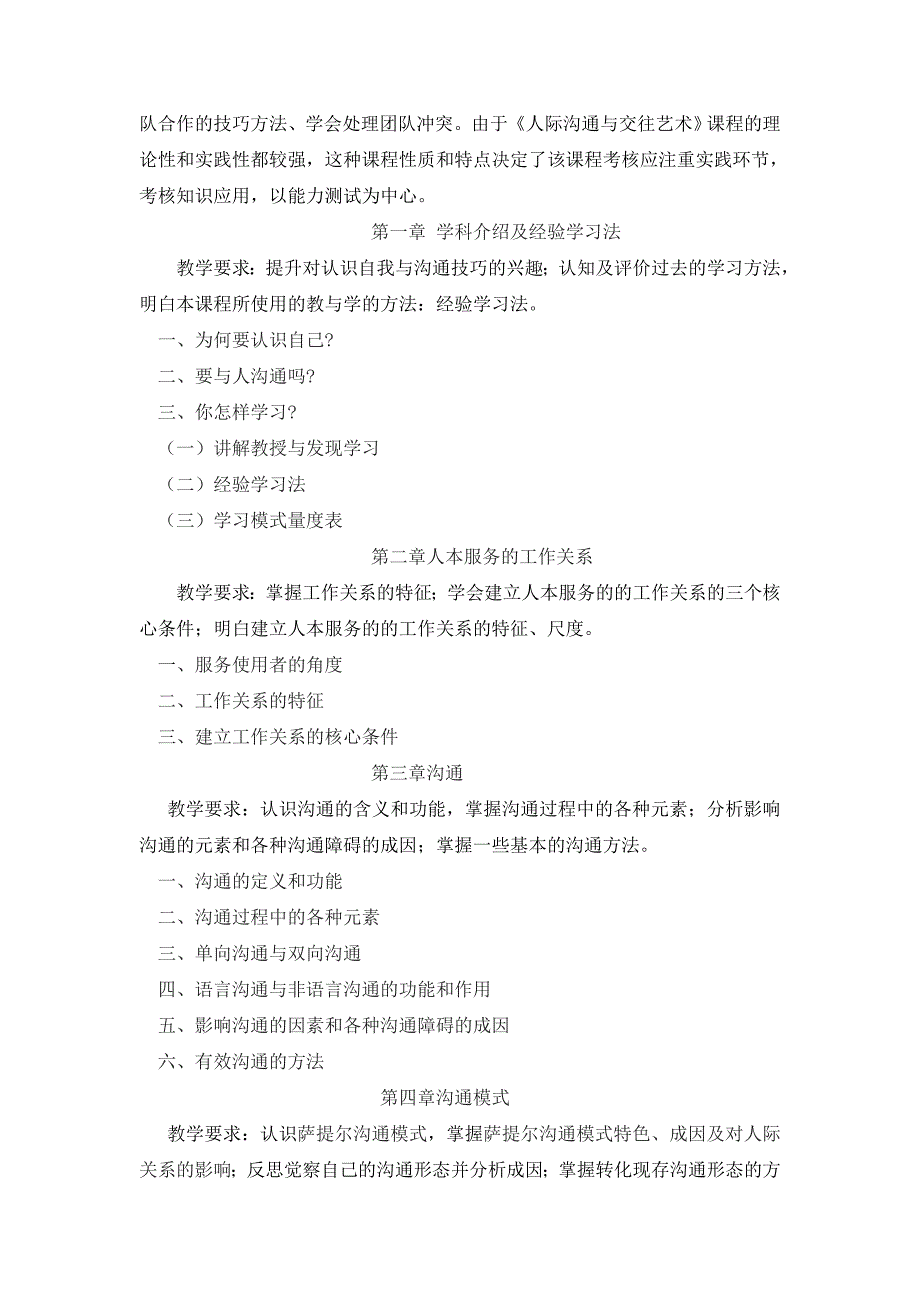 《人际沟通与社会交往》课程教学大纲_第2页