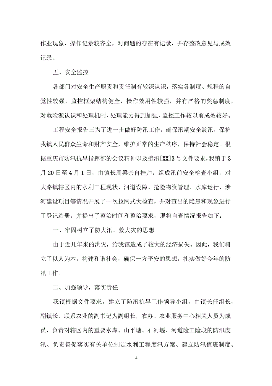 工程安全报告_第4页