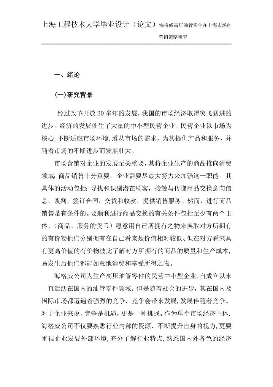 海格威高压油管零件在上海市场的营销策略研究_第5页