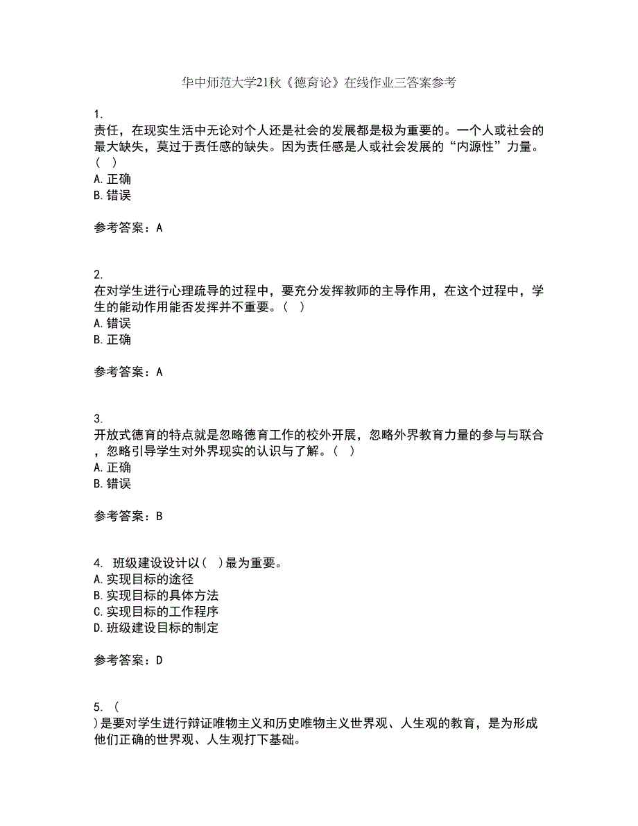 华中师范大学21秋《德育论》在线作业三答案参考73_第1页