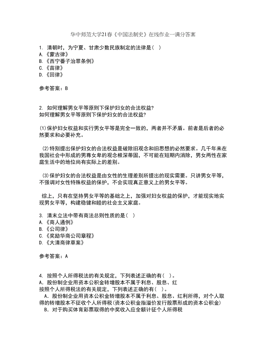 华中师范大学21春《中国法制史》在线作业一满分答案99_第1页