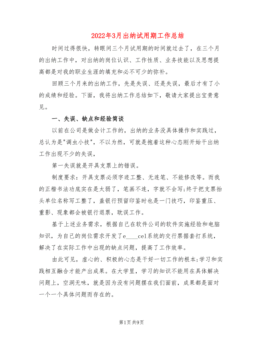 2022年3月出纳试用期工作总结_第1页