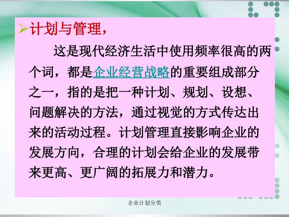 企业计划分类课件_第3页