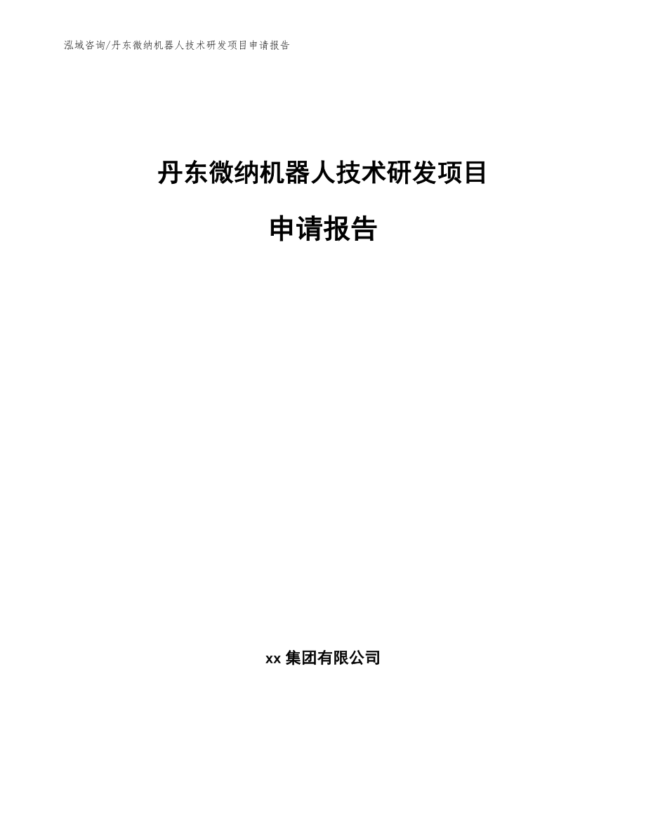 丹东微纳机器人技术研发项目申请报告_第1页