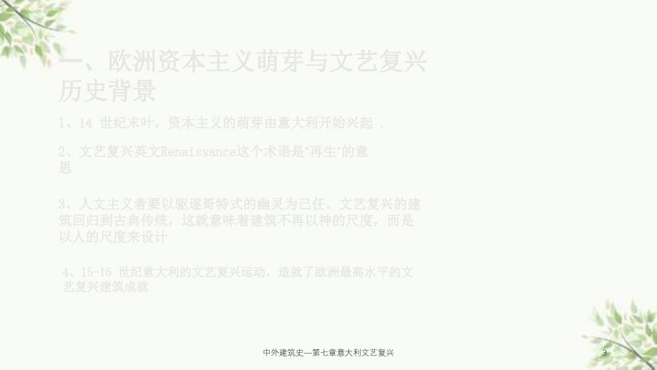 中外建筑史第七章意大利文艺复兴课件_第3页