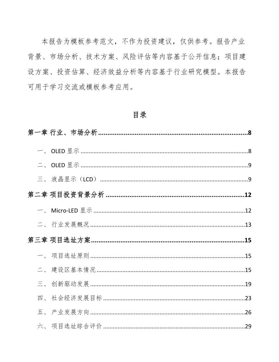 秦皇岛液晶显示材料项目可行性研究报告_第3页