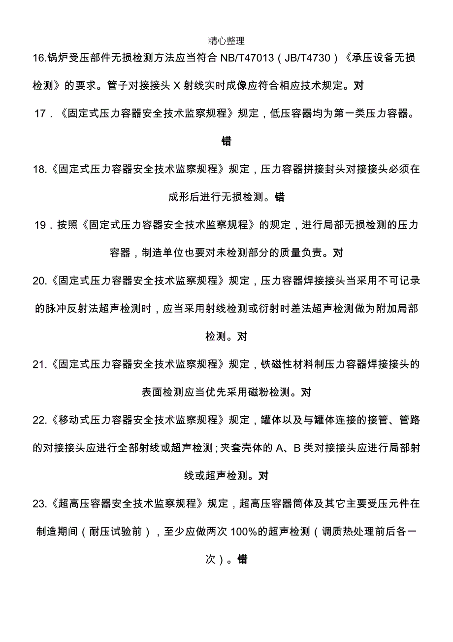 特种设备超声波二级开卷考试试题库.doc_第3页