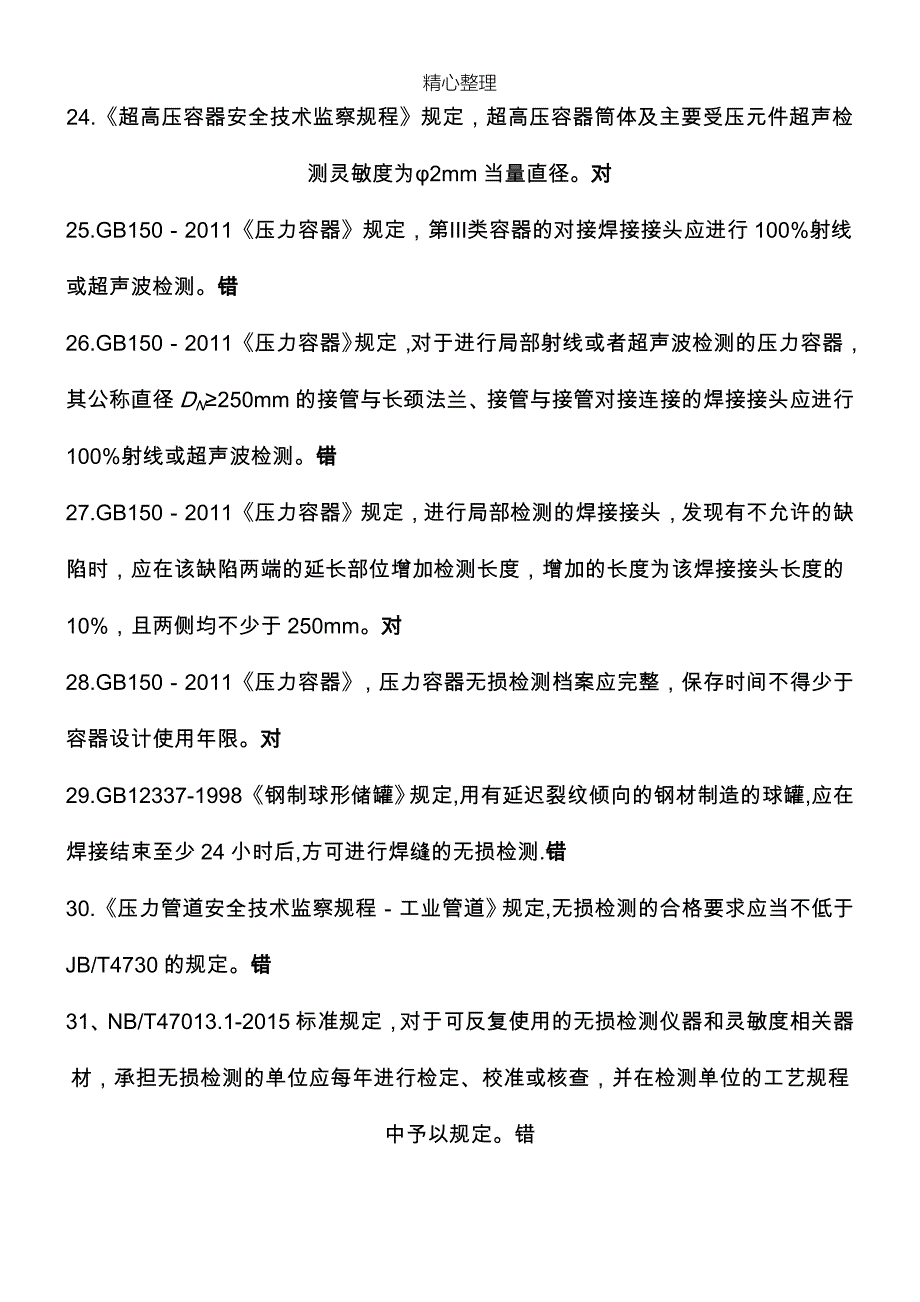 特种设备超声波二级开卷考试试题库.doc_第4页