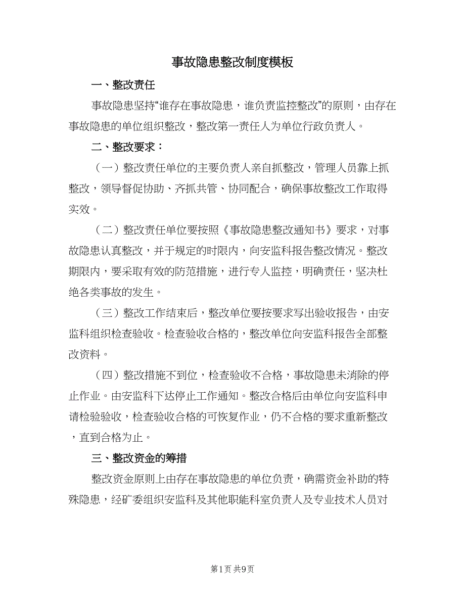 事故隐患整改制度模板（4篇）_第1页