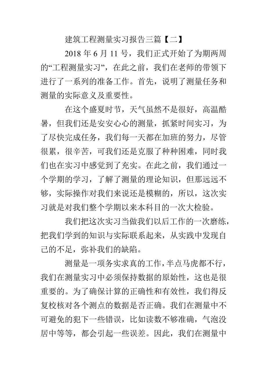 建筑工程测量实习报告、建筑工程测量实习报告范文_第4页