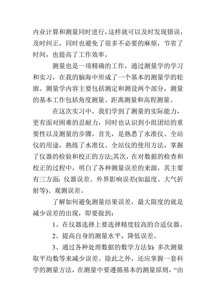 建筑工程测量实习报告、建筑工程测量实习报告范文_第5页