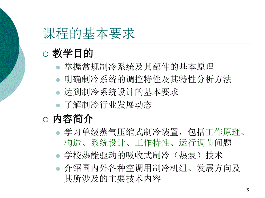 制冷原理及技术第一讲ppt课件_第3页